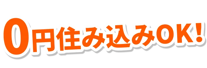 最短即日で家と仕事が見つかる！
